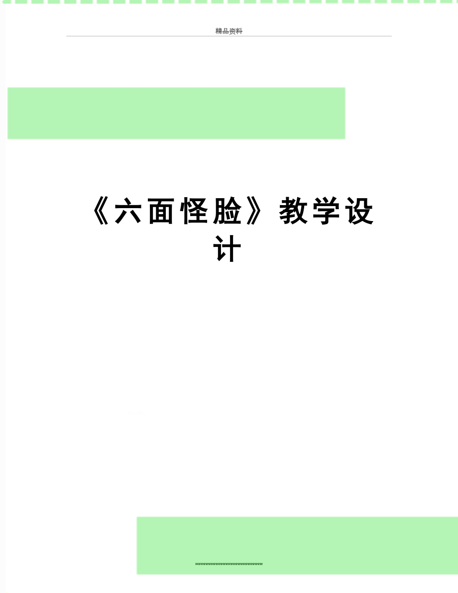 最新《六面怪脸》教学设计.doc_第1页