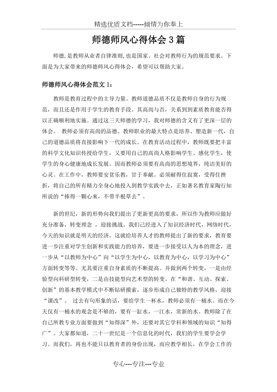 师德师风心得体会3篇(共5页).doc_第1页