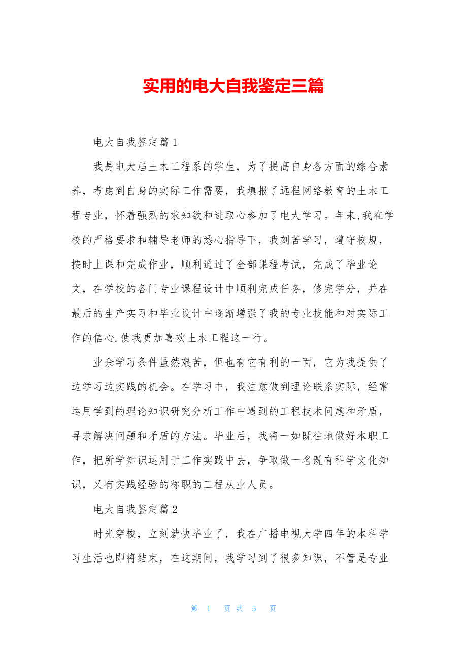 实用的电大自我鉴定三篇.docx_第1页