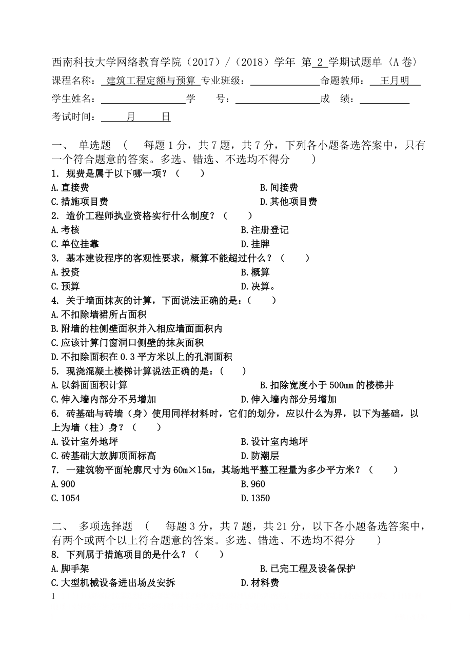 [建筑工程定额与预算]考试卷(附答案).doc_第1页