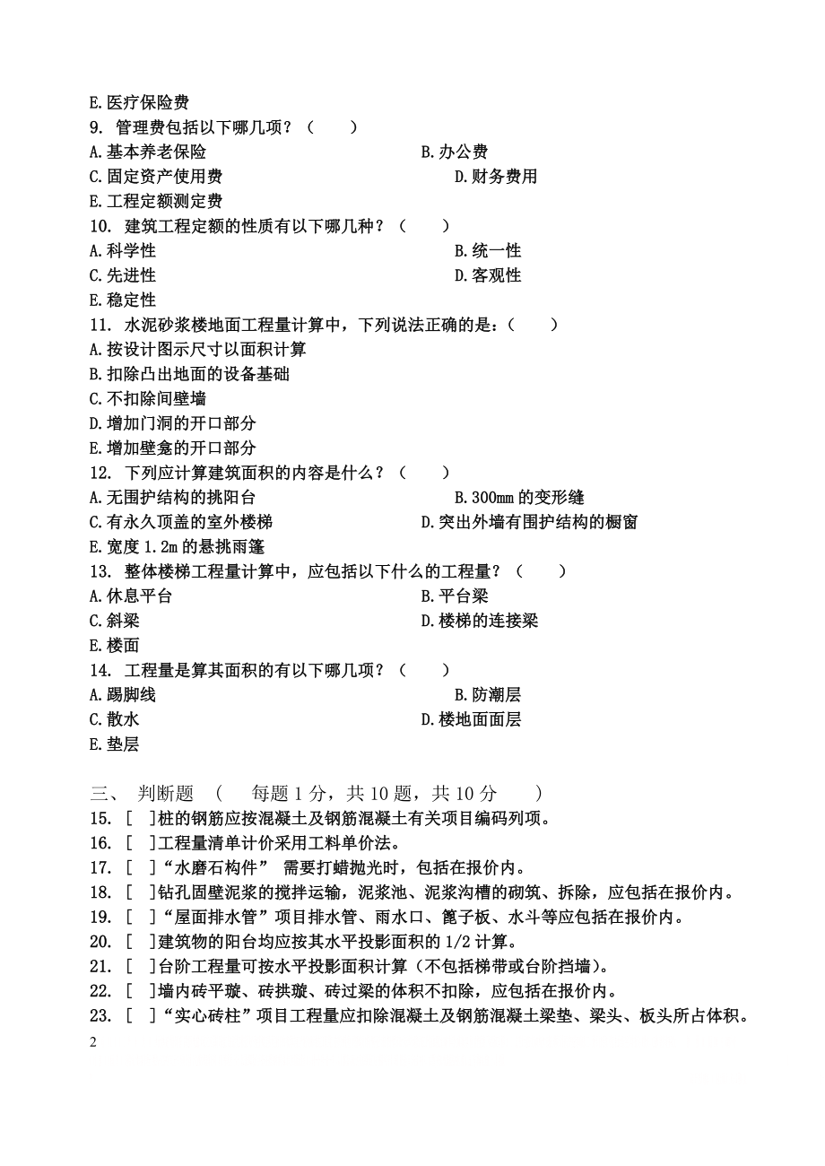 [建筑工程定额与预算]考试卷(附答案).doc_第2页