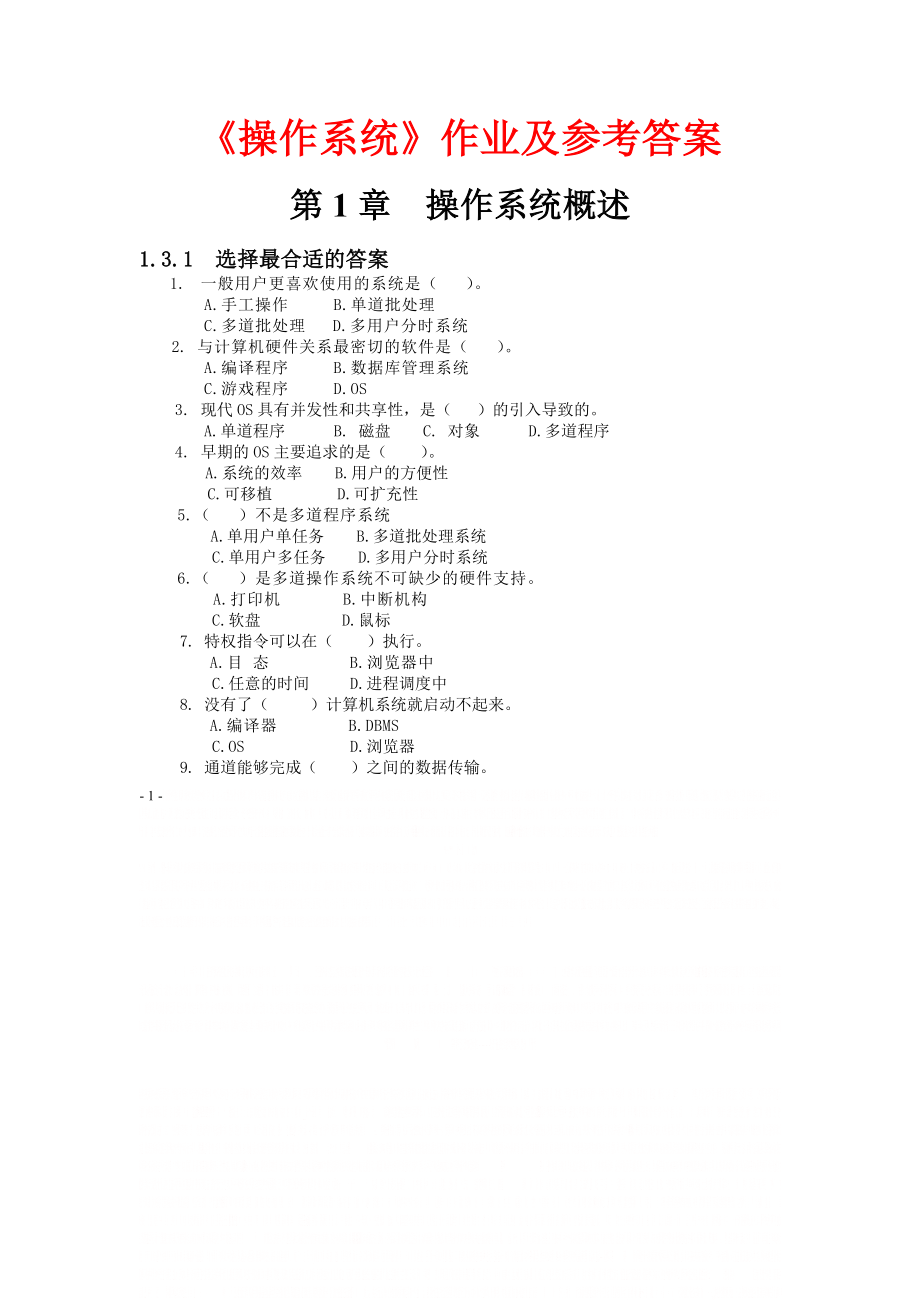 《操作系统》作业及参考答案.doc_第1页