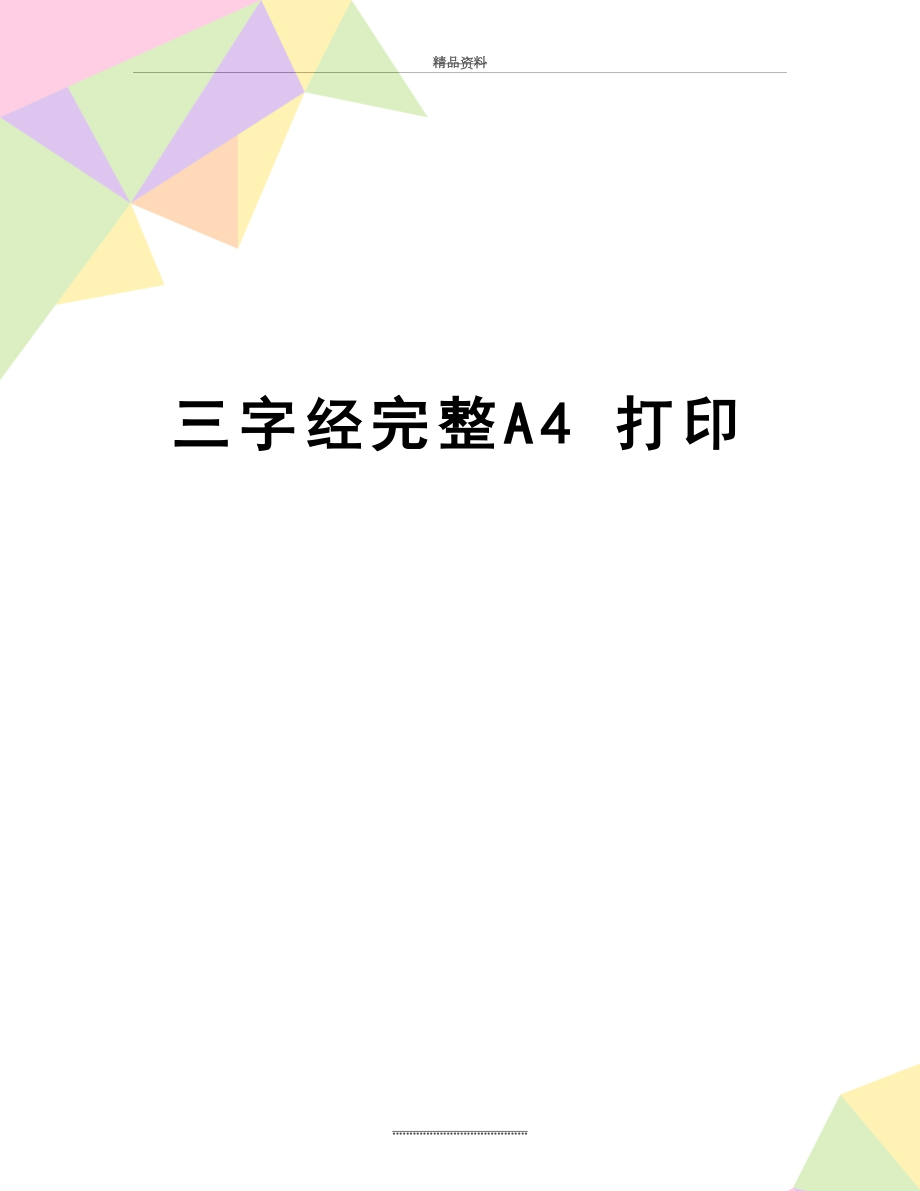 最新三字经完整A4 打印.doc_第1页