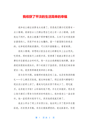 我收获了平淡的生活简单的幸福.docx