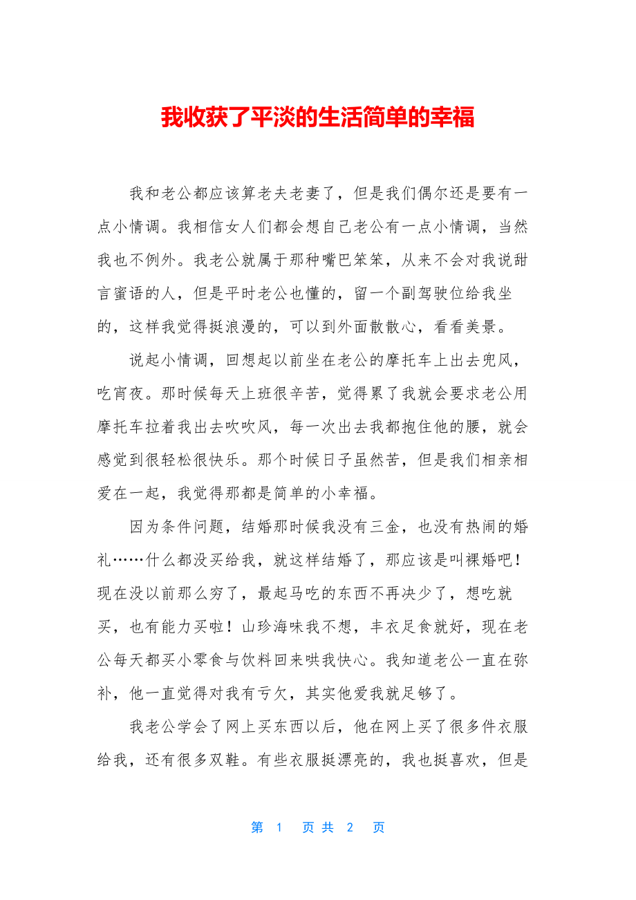 我收获了平淡的生活简单的幸福.docx_第1页