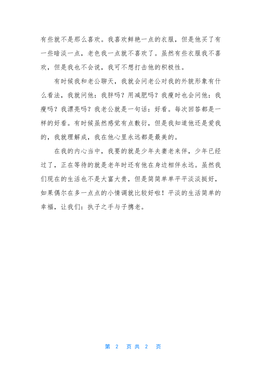 我收获了平淡的生活简单的幸福.docx_第2页