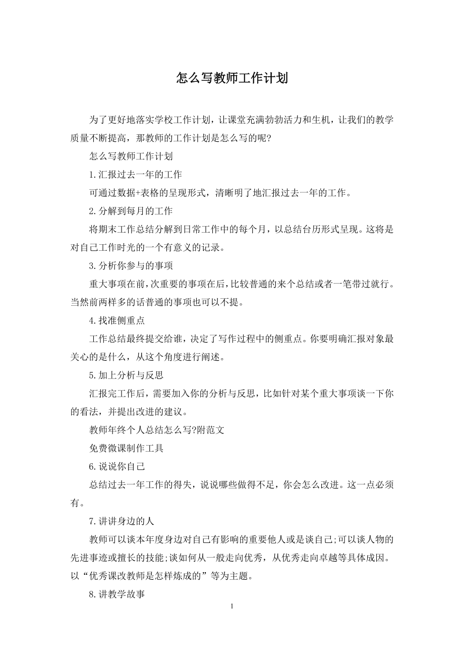 怎么写教师工作计划.docx_第1页