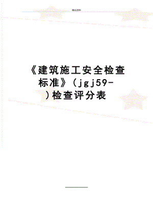 最新《建筑施工安全检查标准》(jgj59-)检查评分表.doc