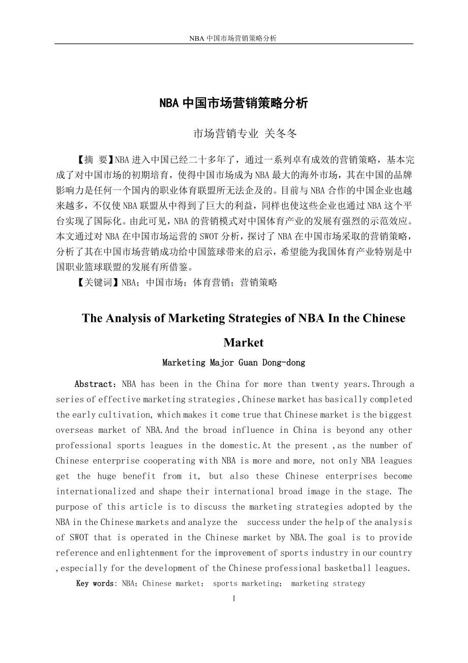 NBA中国市场营销策略分析.doc_第1页