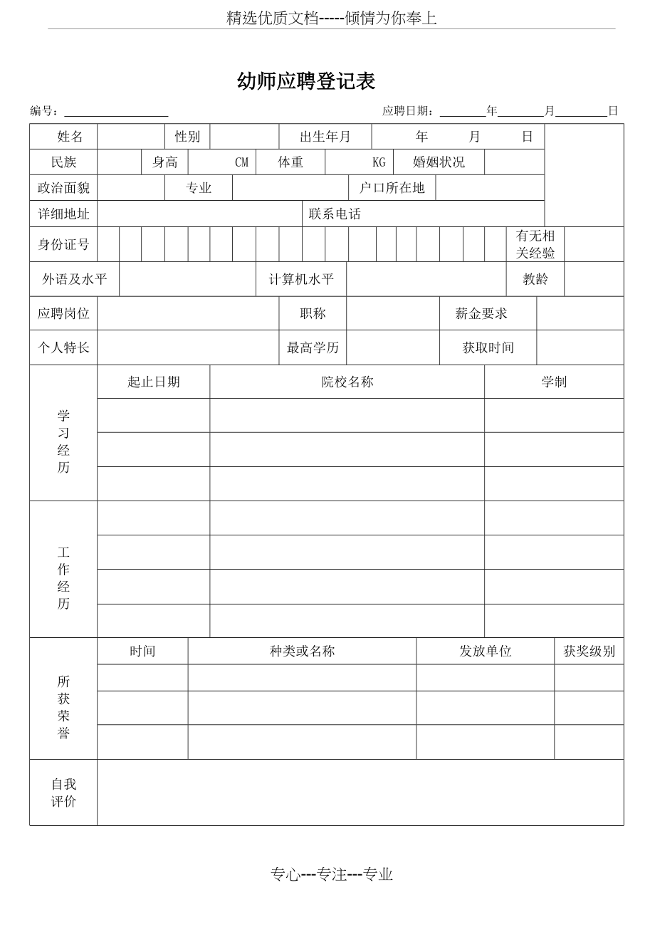 幼师应聘表(共3页).doc_第1页