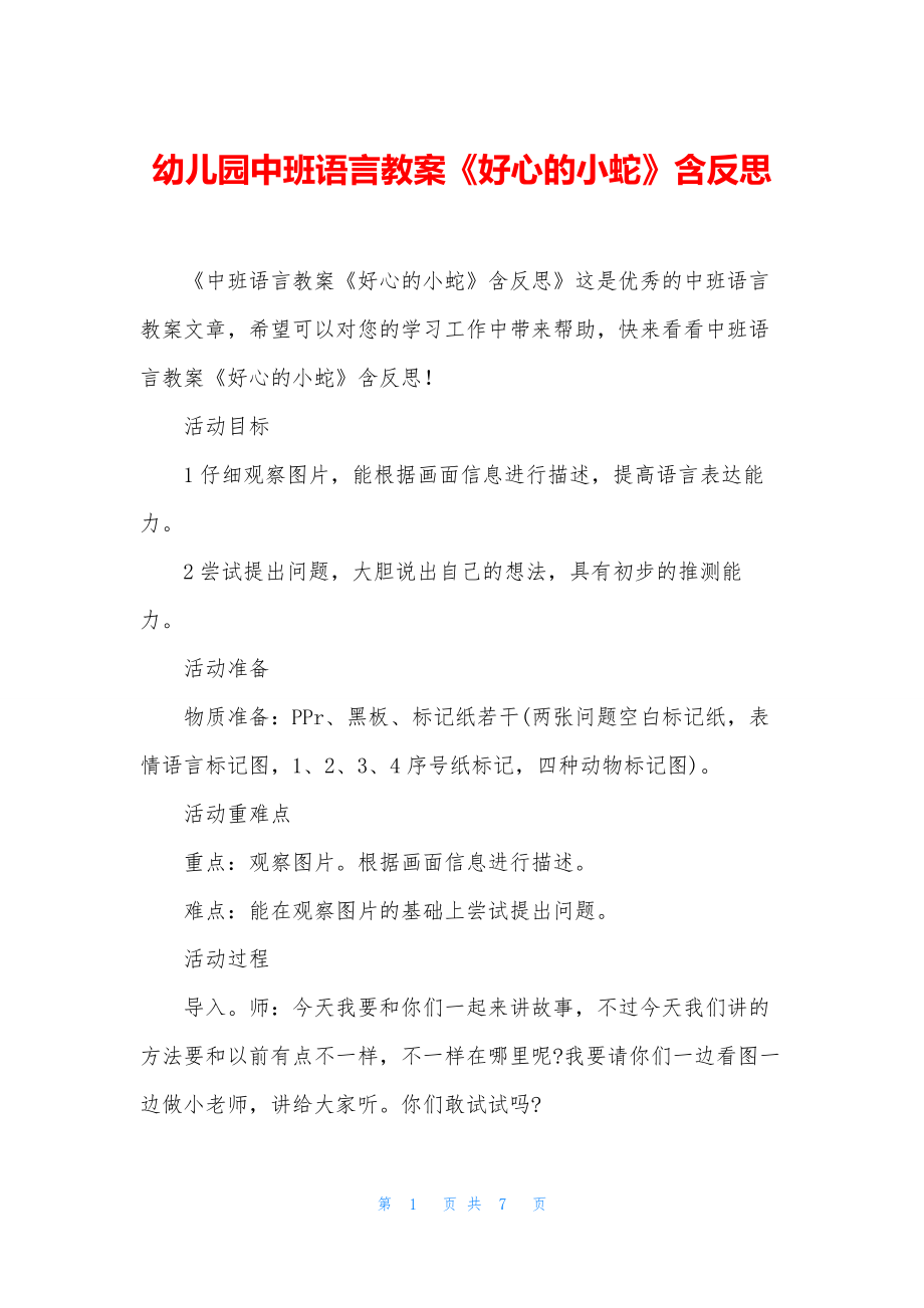 幼儿园中班语言教案《好心的小蛇》含反思.docx_第1页