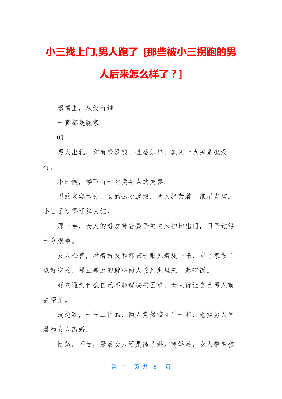 小三找上门-男人跑了-[那些被小三拐跑的男人后来怎么样了？].docx_第1页