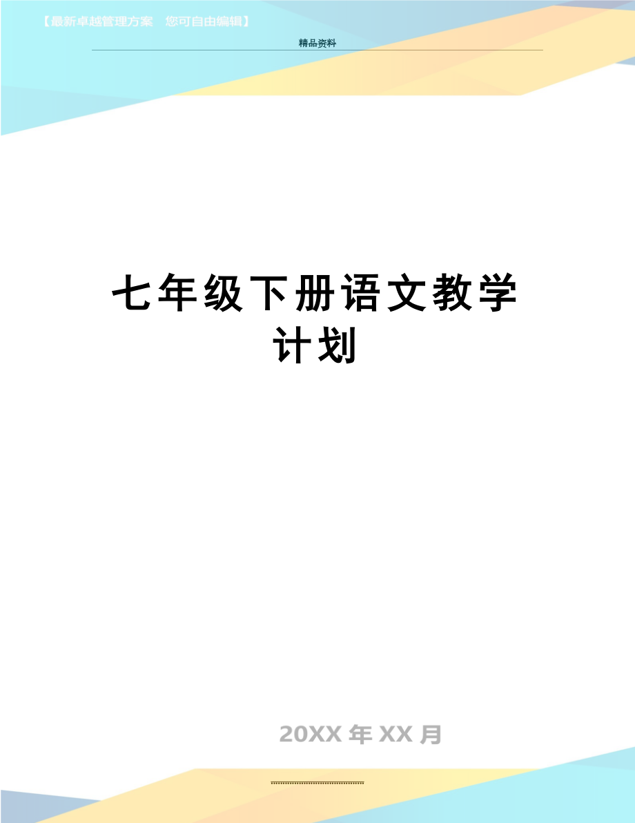 最新七年级下册语文教学计划.doc_第1页