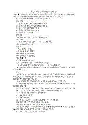 幼儿园中班安全活动教案五篇-最新范文.doc