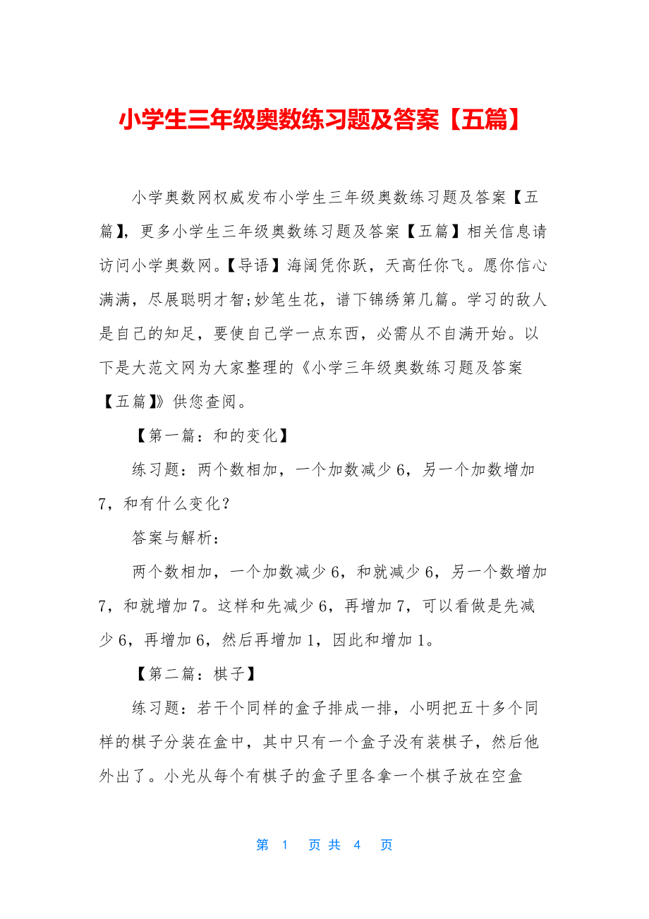 小学生三年级奥数练习题及答案【五篇】.docx_第1页