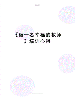 最新《做一名幸福的教师》培训心得.doc