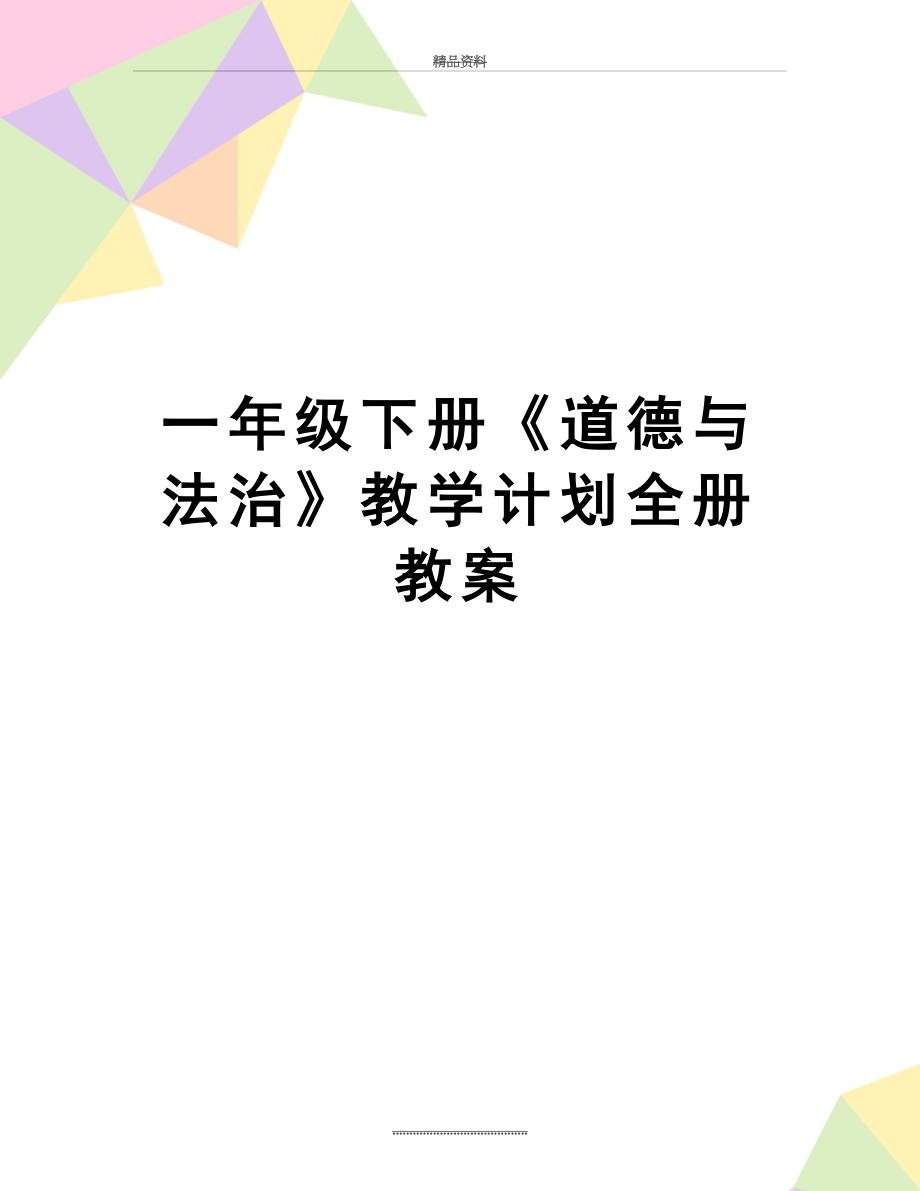 最新一年级下册《道德与法治》教学计划全册教案.doc_第1页