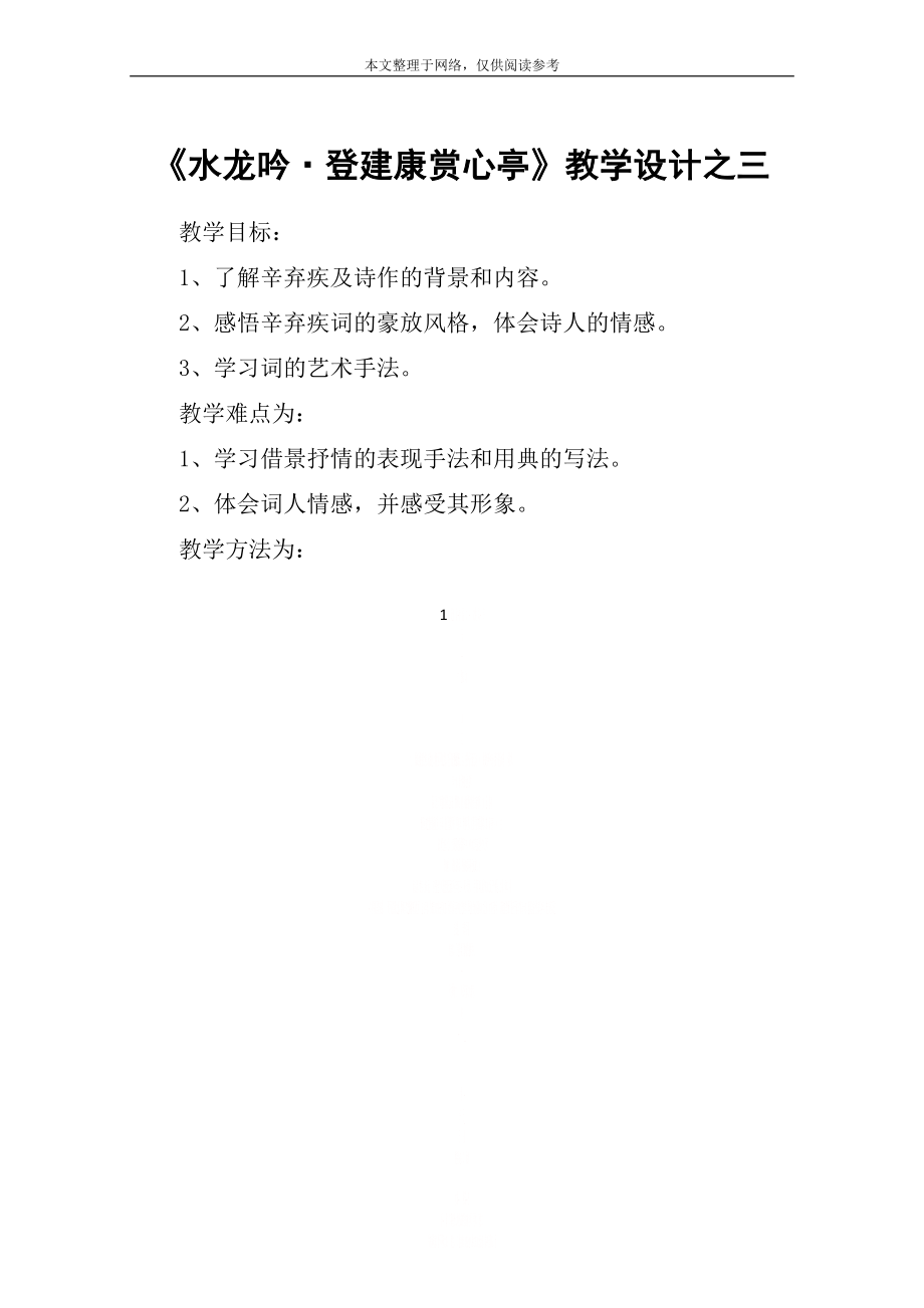 《水龙吟·登建康赏心亭》教学设计之三.doc_第1页