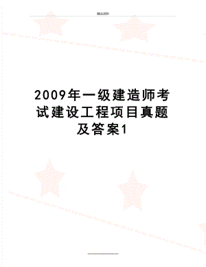 最新一级建造师考试建设工程项目真题及答案1.doc