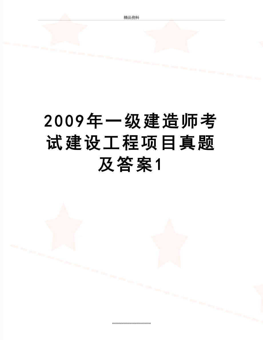 最新一级建造师考试建设工程项目真题及答案1.doc_第1页