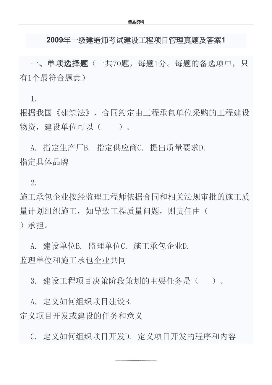 最新一级建造师考试建设工程项目真题及答案1.doc_第2页