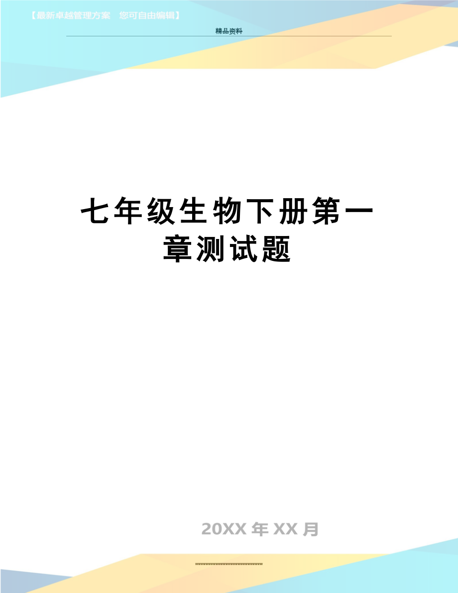 最新七年级生物下册第一章测试题.docx_第1页