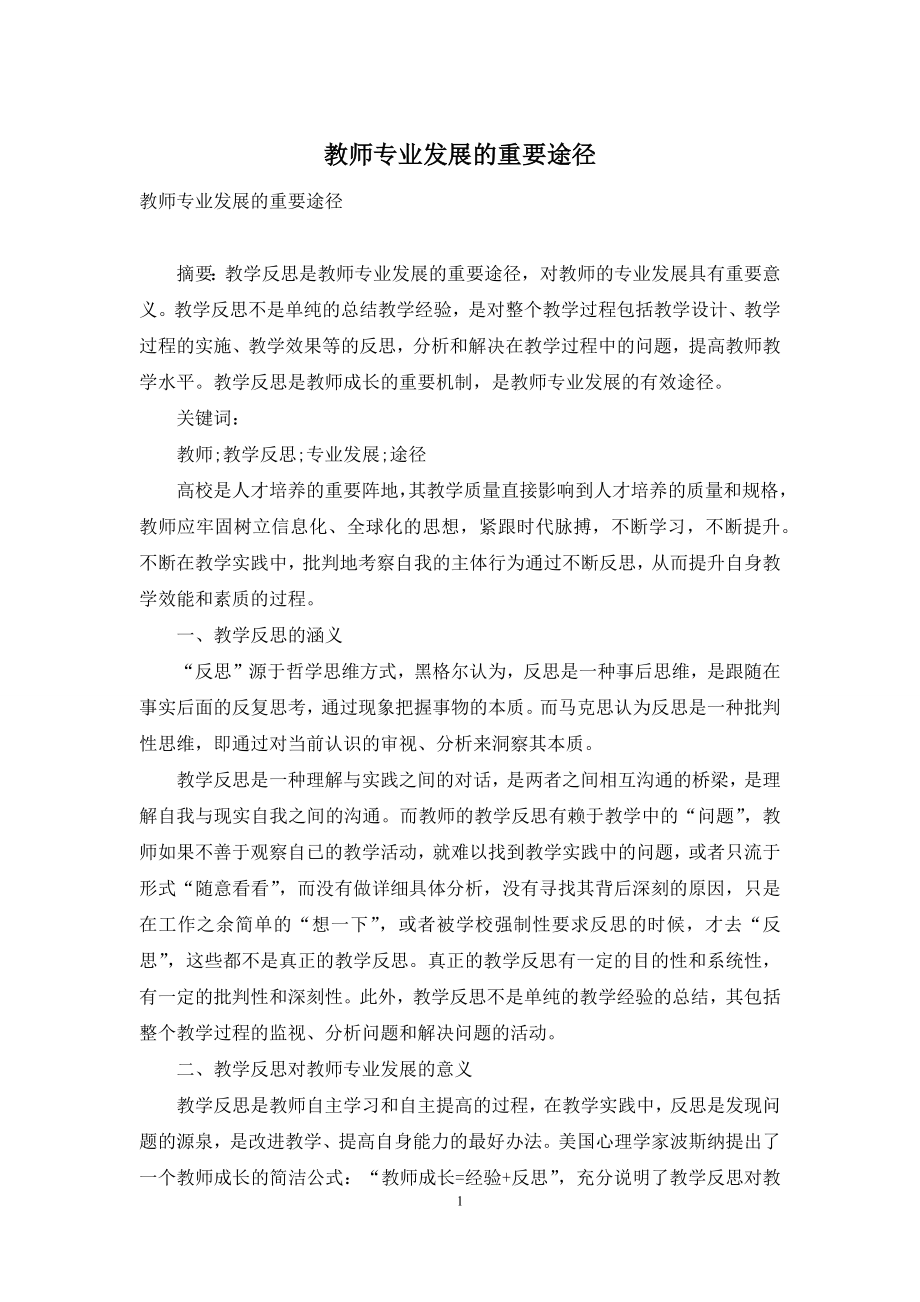 教师专业发展的重要途径.docx_第1页