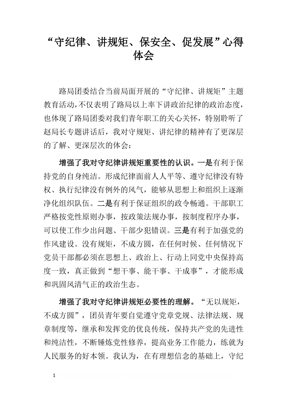 “守纪律、讲规矩、保安全、促发展”心得体会(陈杰).doc_第1页