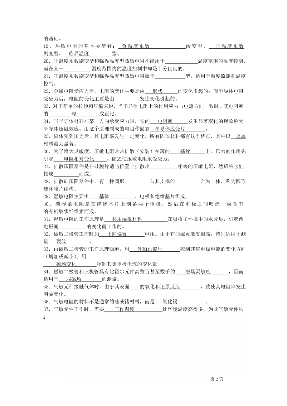 《传感器原理与应用》综合练习答案(期末考试).doc_第2页