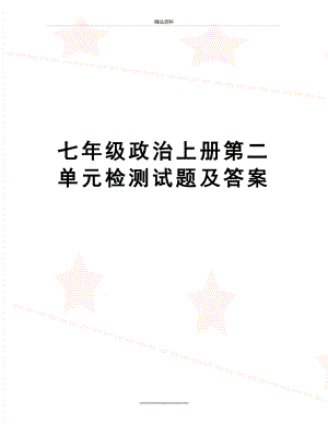 最新七年级政治上册第二单元检测试题及答案.doc