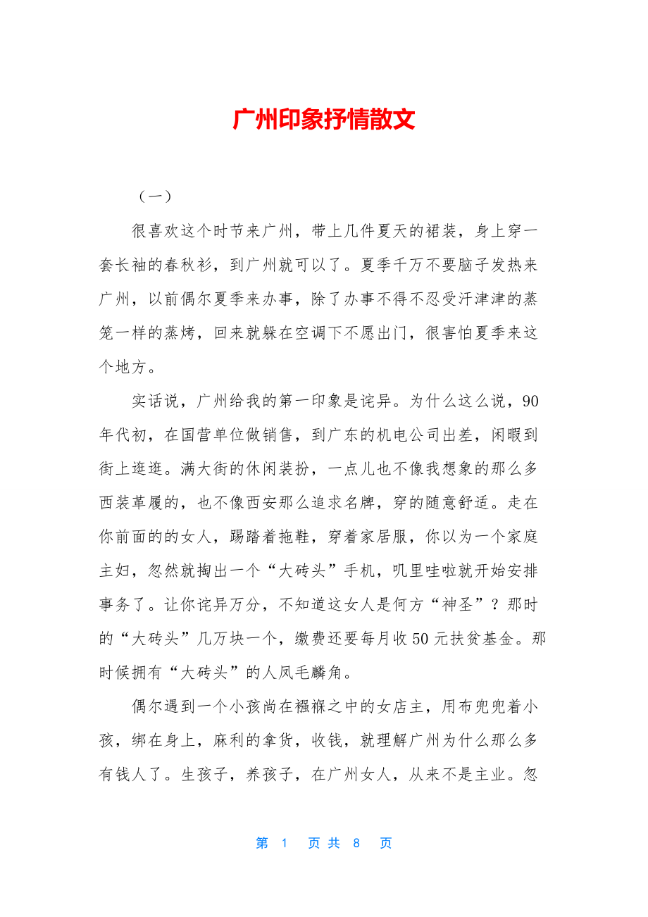 广州印象抒情散文.docx_第1页