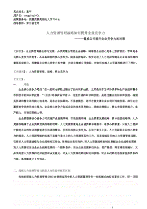 《人力资源管理战略如何提升企业竞争力》定稿.doc