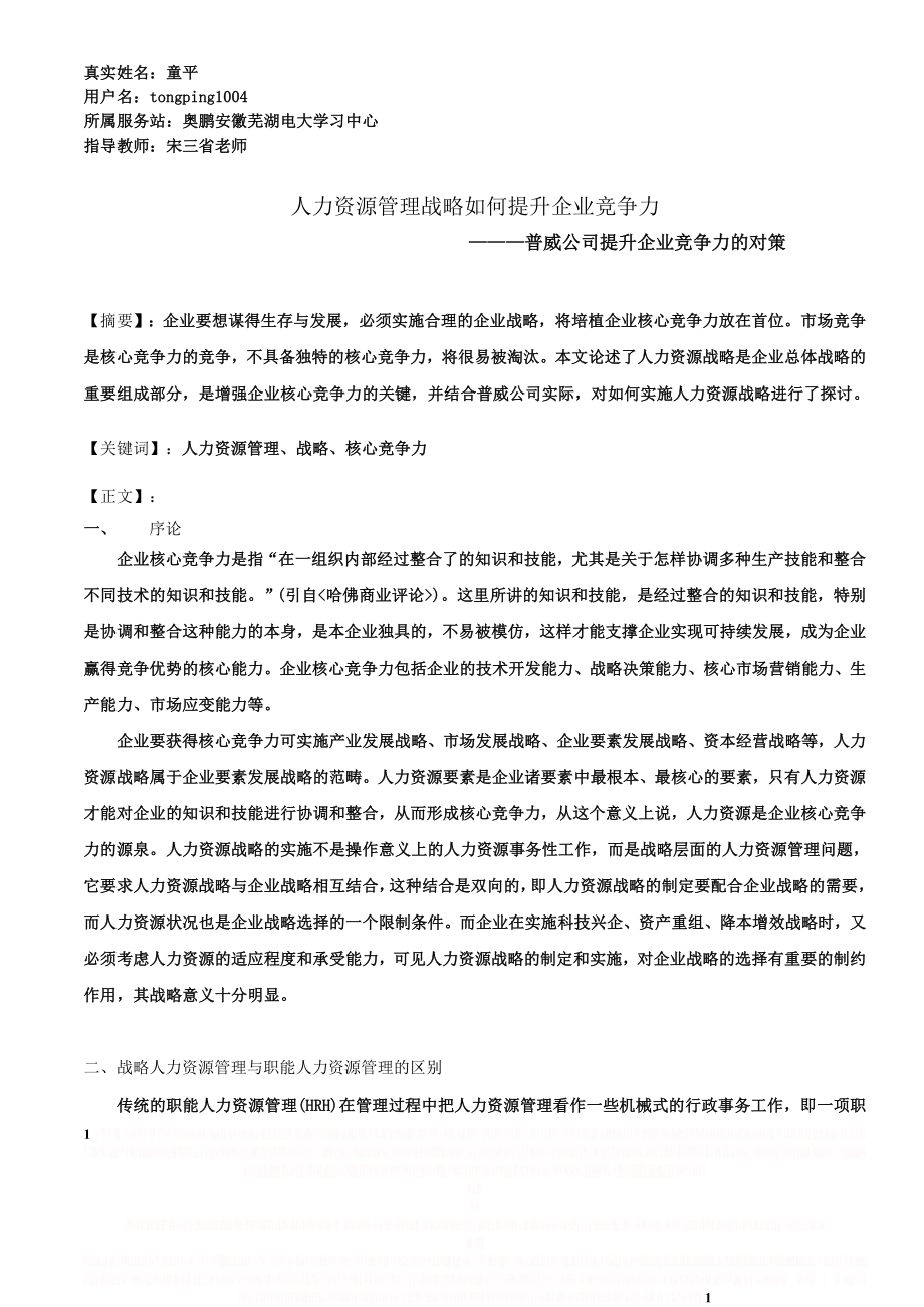 《人力资源管理战略如何提升企业竞争力》定稿.doc_第1页