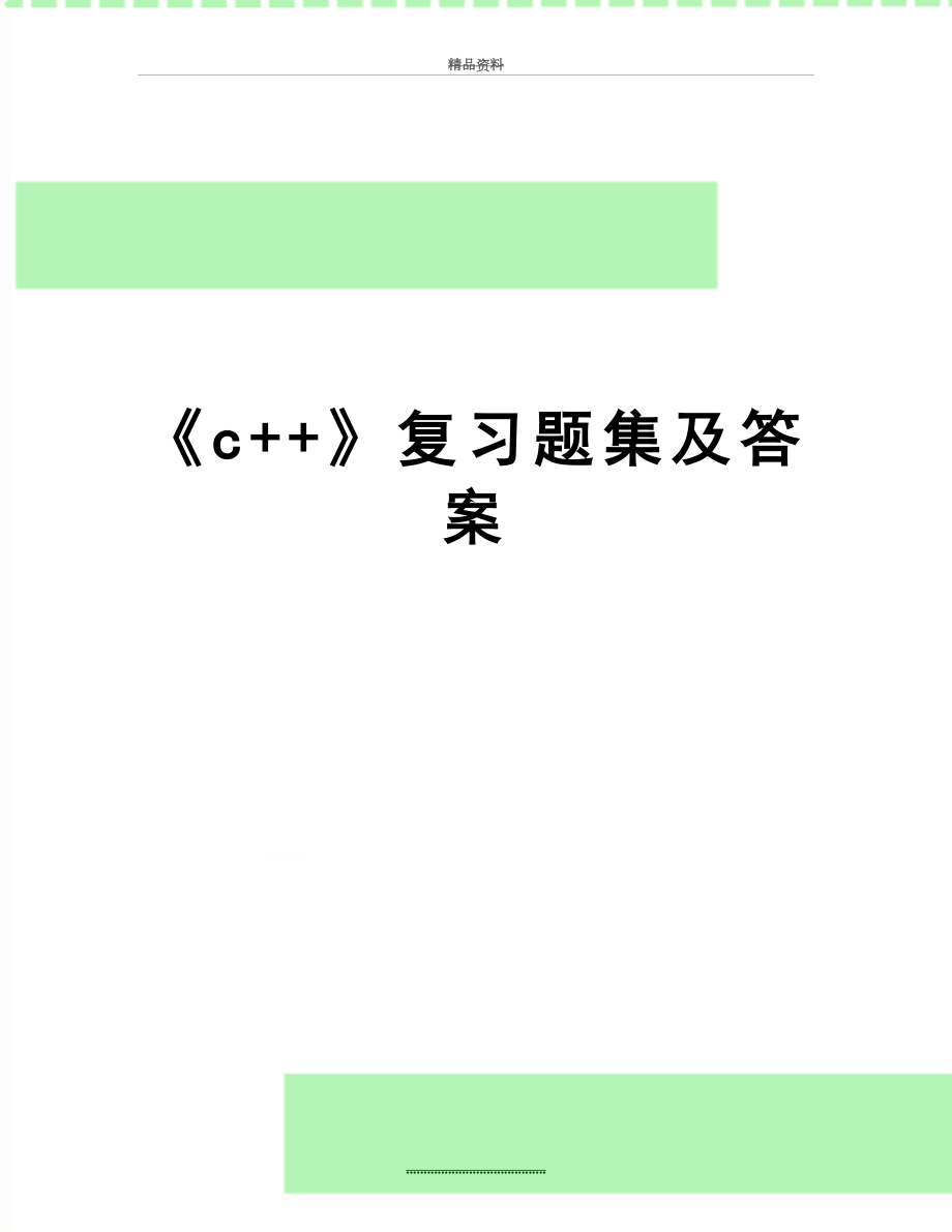 最新《c++》复习题集及答案.doc_第1页