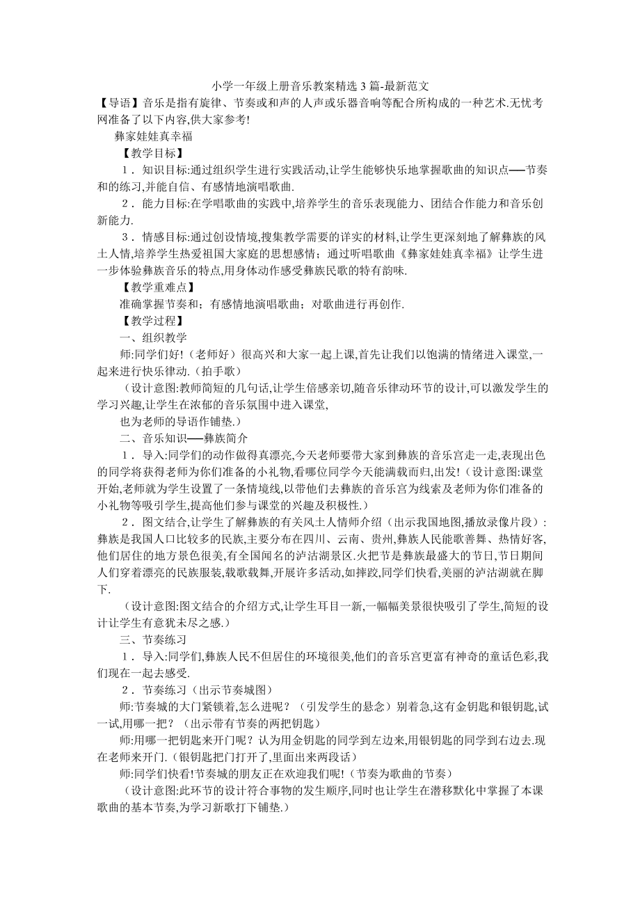 小学一年级上册音乐教案精选3篇-最新范文.doc_第1页