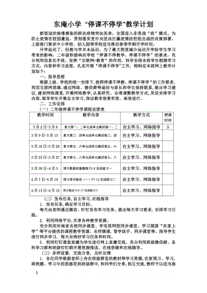 “停课不停学”教学计划.doc