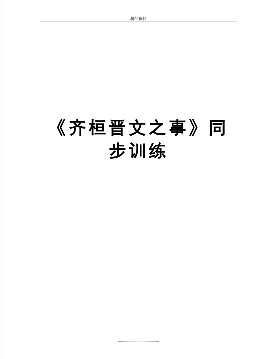 最新《齐桓晋文之事》同步训练.doc_第1页