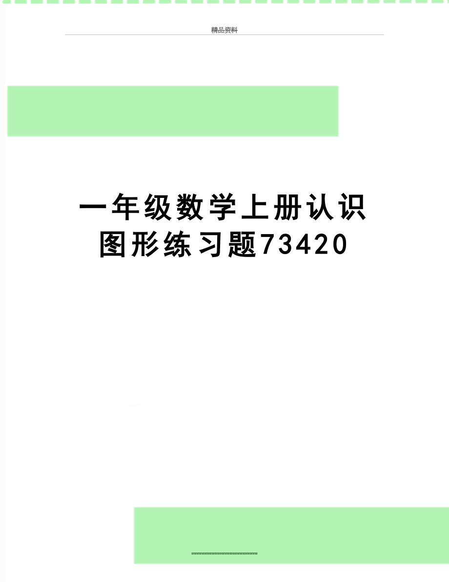 最新一年级数学上册认识图形练习题73420.doc_第1页