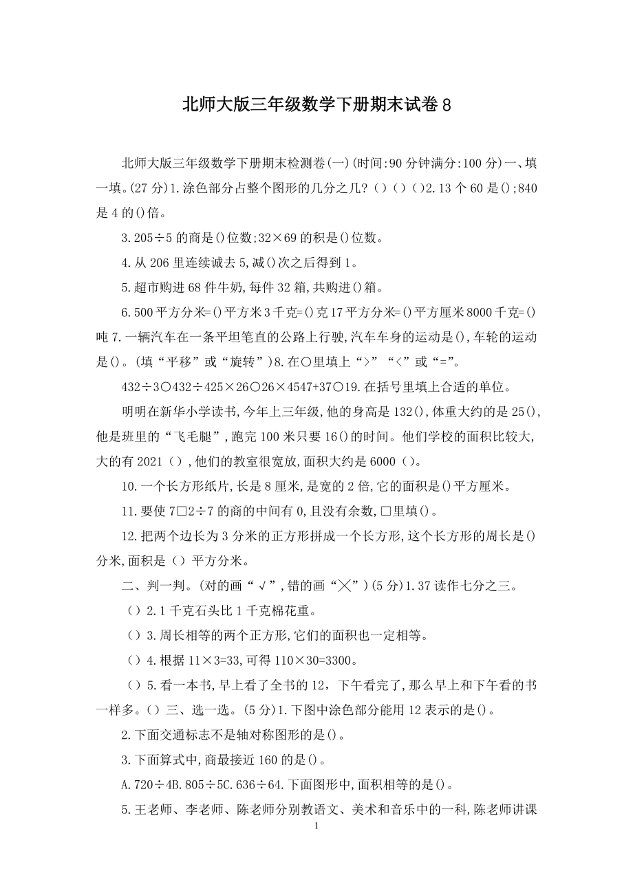 北师大版三年级数学下册期末试卷8.docx_第1页