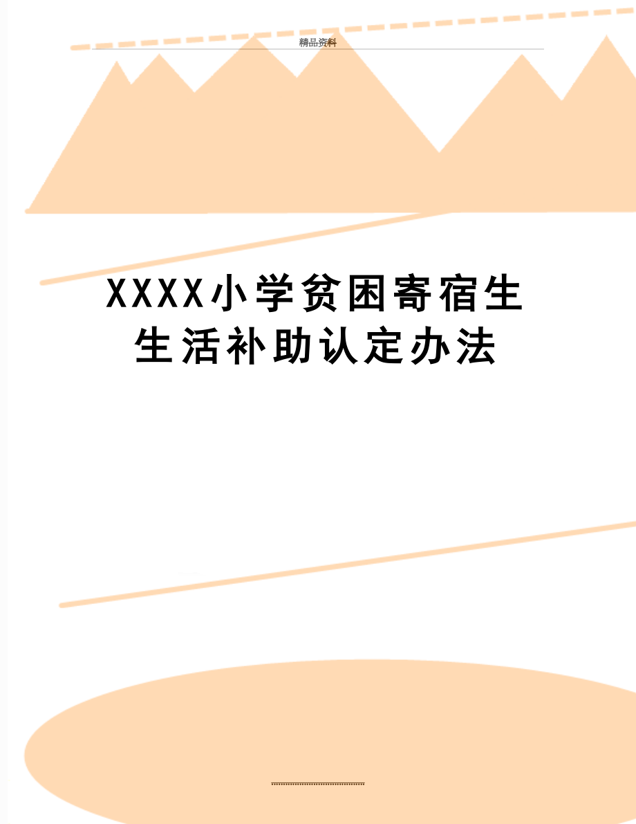 最新XXXX小学贫困寄宿生生活补助认定办法.doc_第1页