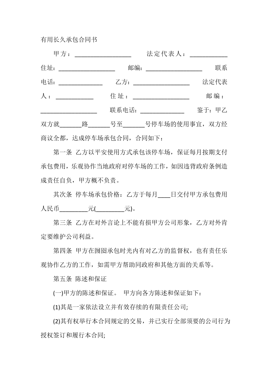 实用长期承包合同书.doc_第2页