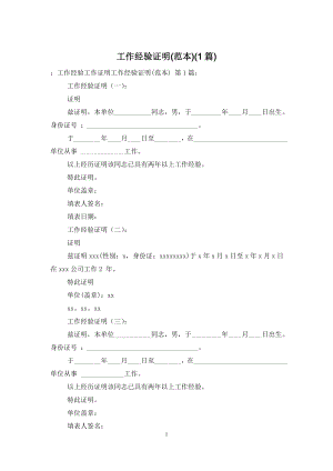 工作经验证明(范本)(1篇).doc