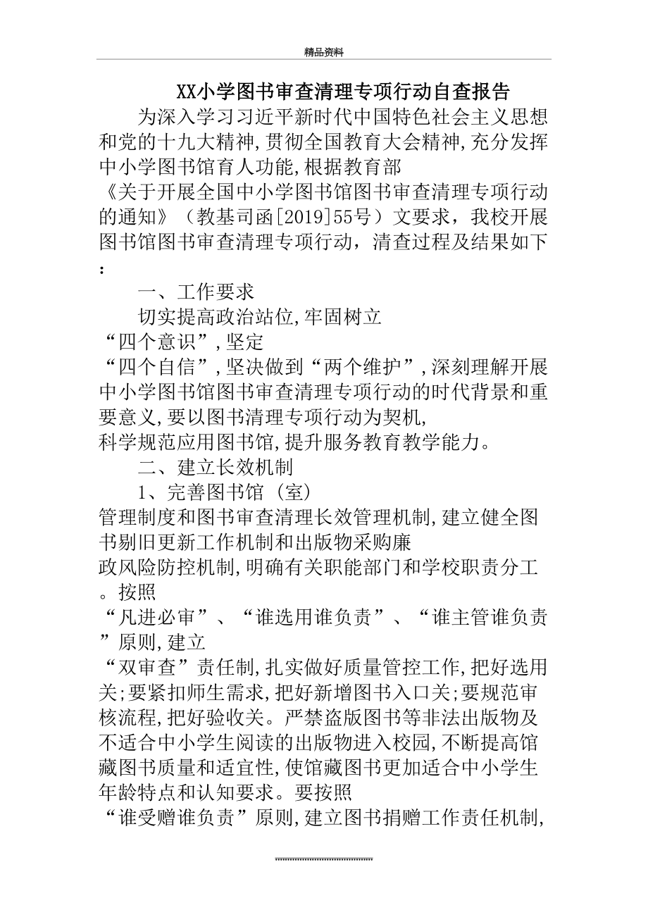 最新XX小学图书审查清理专项行动自查报告.doc_第2页