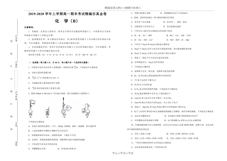 新教材高一上学期期末考试备考精编仿真金卷化学(B卷)学生版(共7页).doc_第1页