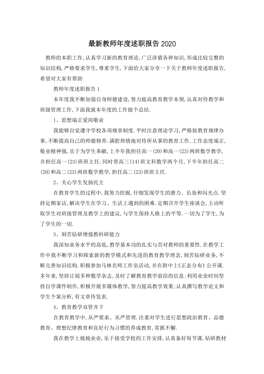 最新教师年度述职报告2021.doc_第1页