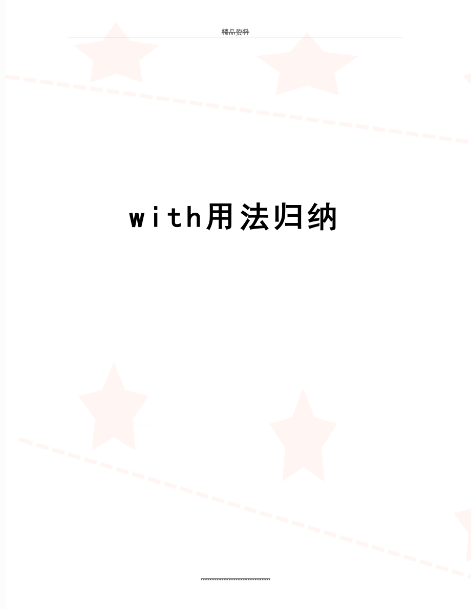 最新with用法归纳.doc_第1页