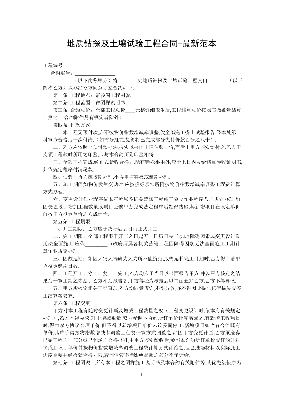 地质钻探及土壤试验工程合同-最新范本.doc_第1页