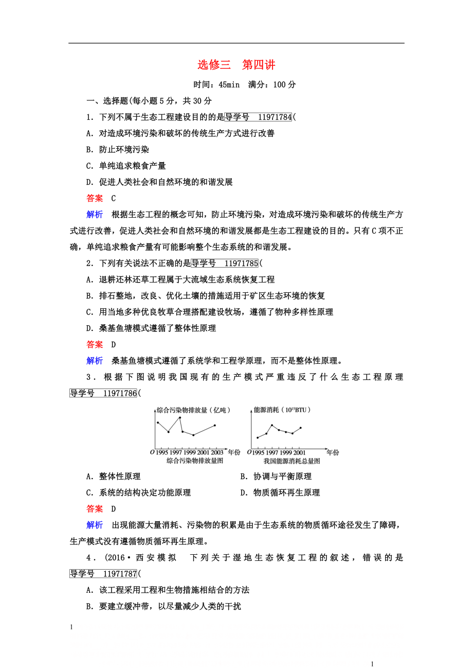 【走向高考高考生物一轮复习 现代生物科技专题 第讲 生态工程课时作业 新人教版选修-课件.doc_第1页