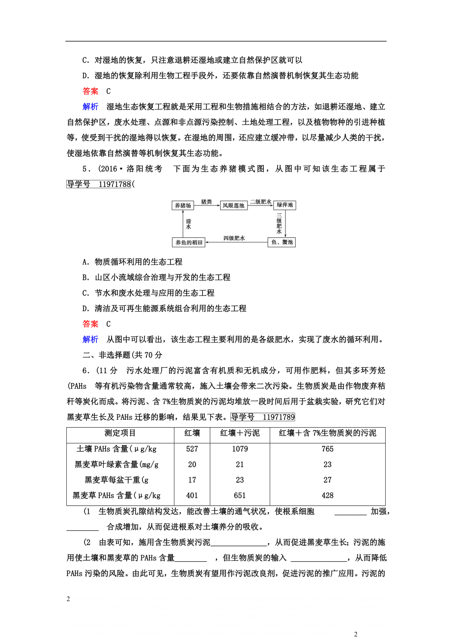 【走向高考高考生物一轮复习 现代生物科技专题 第讲 生态工程课时作业 新人教版选修-课件.doc_第2页