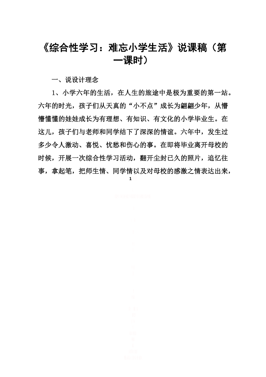 《综合性学习：难忘小学生活》说课稿(第一课时)_教案教学设计.doc_第1页